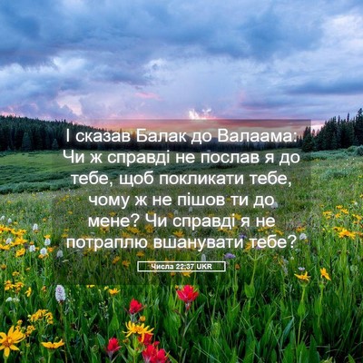 Picture 05 - Числа 22:37 UKR - І сказав Балак до Валаама: - Bible Verse Picture