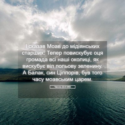 Picture 05 - Числа 22:4 UKR - І сказав Моав до - Bible Verse Picture
