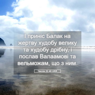 Picture 05 - Числа 22:40 UKR - І приніс Балак на жертву - Bible Verse Picture