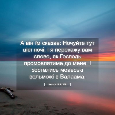 Picture 05 - Числа 22:8 UKR - А він їм сказав: Ночуйте - Bible Verse Picture