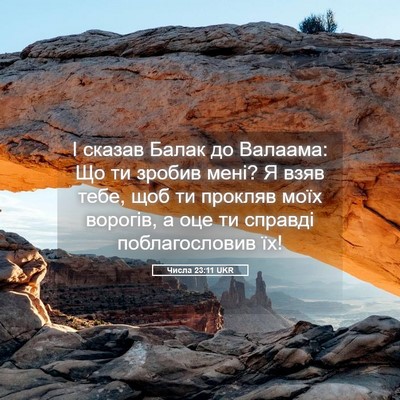 Picture 05 - Числа 23:11 UKR - І сказав Балак до Валаама: - Bible Verse Picture
