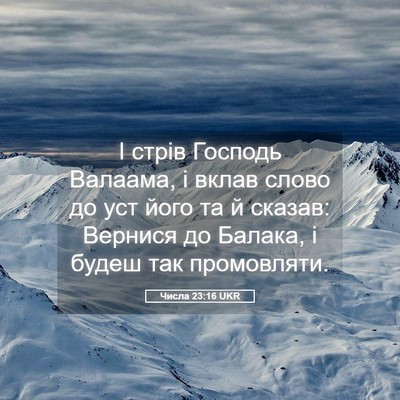 Picture 05 - Числа 23:16 UKR - І стрів Господь Валаама, і - Bible Verse Picture