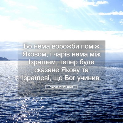 Picture 05 - Числа 23:23 UKR - Бо нема ворожби поміж - Bible Verse Picture