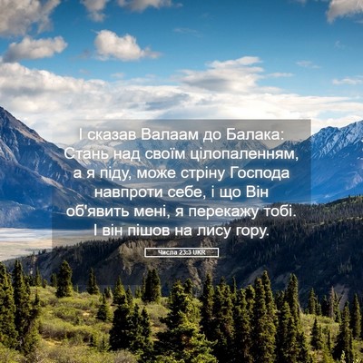 Picture 05 - Числа 23:3 UKR - І сказав Валаам до Балака: - Bible Verse Picture