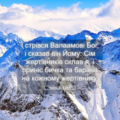 Picture 05 - Числа 23:4 UKR - І стрівся Валаамові Бог, і - Bible Verse Picture