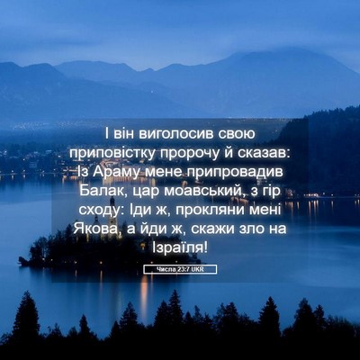 Picture 05 - Числа 23:7 UKR - І він виголосив свою - Bible Verse Picture