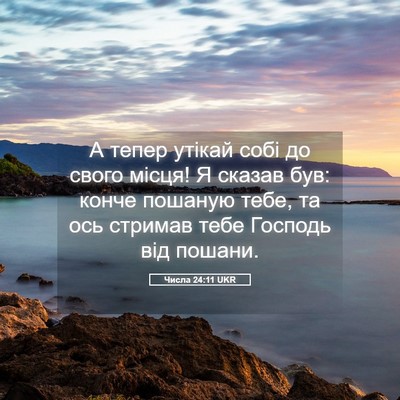 Picture 05 - Числа 24:11 UKR - А тепер утікай собі до - Bible Verse Picture