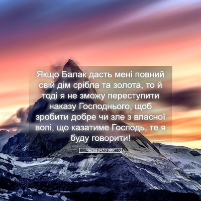 Picture 05 - Числа 24:13 UKR - Якщо Балак дасть мені - Bible Verse Picture