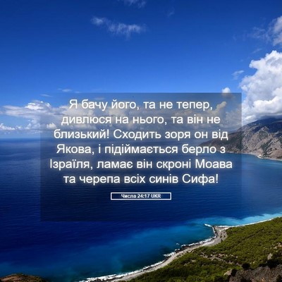 Picture 05 - Числа 24:17 UKR - Я бачу його, та не тепер, - Bible Verse Picture