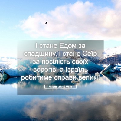 Picture 05 - Числа 24:18 UKR - І стане Едом за спадщину, і - Bible Verse Picture