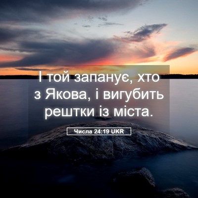 Picture 05 - Числа 24:19 UKR - І той запанує, хто з Якова, - Bible Verse Picture