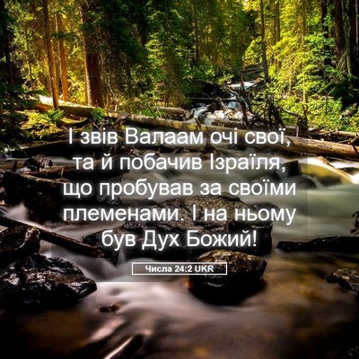 Picture 05 - Числа 24:2 UKR - І звів Валаам очі свої, та й - Bible Verse Picture