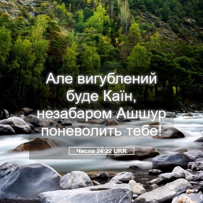 Picture 05 - Числа 24:22 UKR - Але вигублений буде Каїн, - Bible Verse Picture