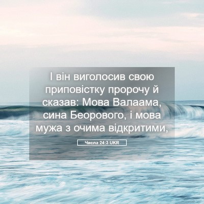 Picture 05 - Числа 24:3 UKR - І він виголосив свою - Bible Verse Picture