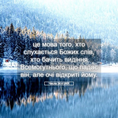 Picture 05 - Числа 24:4 UKR - це мова того, хто - Bible Verse Picture