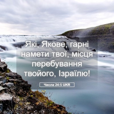 Picture 05 - Числа 24:5 UKR - Які, Якове, гарні намети - Bible Verse Picture