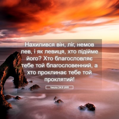 Picture 05 - Числа 24:9 UKR - Нахилився він, ліг, немов - Bible Verse Picture