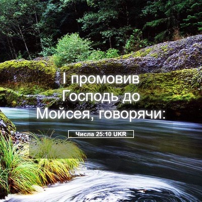 Picture 05 - Числа 25:10 UKR - І промовив Господь до - Bible Verse Picture