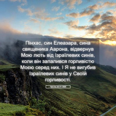 Picture 05 - Числа 25:11 UKR - Пінхас, син Елеазара, сина - Bible Verse Picture