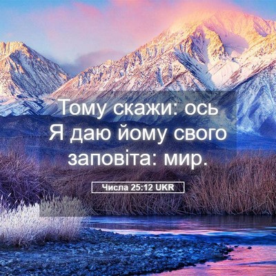 Picture 05 - Числа 25:12 UKR - Тому скажи: ось Я даю йому - Bible Verse Picture
