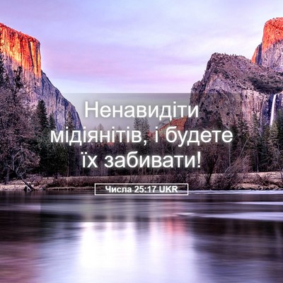 Picture 05 - Числа 25:17 UKR - Ненавидіти мідіянітів, і - Bible Verse Picture