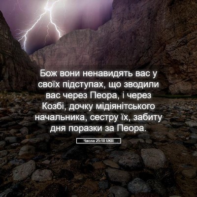 Picture 05 - Числа 25:18 UKR - Бож вони ненавидять вас у - Bible Verse Picture