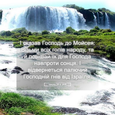 Picture 05 - Числа 25:4 UKR - І сказав Господь до Мойсея: - Bible Verse Picture