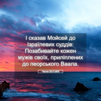 Picture 05 - Числа 25:5 UKR - І сказав Мойсей до - Bible Verse Picture