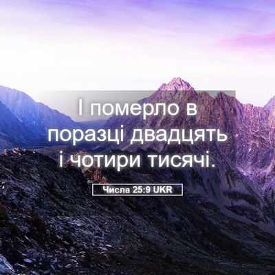 Picture 05 - Числа 25:9 UKR - І померло в поразці - Bible Verse Picture