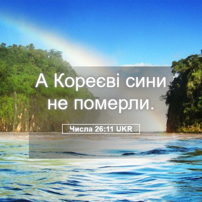 Picture 05 - Числа 26:11 UKR - А Кореєві сини не - Bible Verse Picture