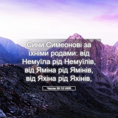 Picture 05 - Числа 26:12 UKR - Сини Симеонові за їхніми - Bible Verse Picture