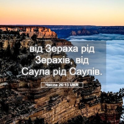 Picture 05 - Числа 26:13 UKR - від Зераха рід Зерахів, від - Bible Verse Picture