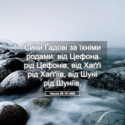 Picture 05 - Числа 26:15 UKR - Сини Ґадові за їхніми - Bible Verse Picture