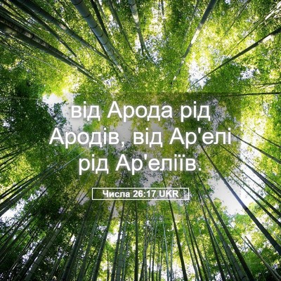 Picture 05 - Числа 26:17 UKR - від Арода рід Ародів, від - Bible Verse Picture