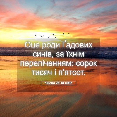 Picture 05 - Числа 26:18 UKR - Оце роди Ґадових синів, за - Bible Verse Picture