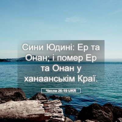 Picture 05 - Числа 26:19 UKR - Сини Юдині: Ер та Онан; і - Bible Verse Picture