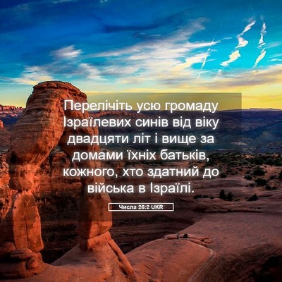 Picture 05 - Числа 26:2 UKR - Перелічіть усю громаду - Bible Verse Picture