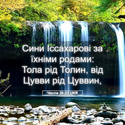 Picture 05 - Числа 26:23 UKR - Сини Іссахарові за їхніми - Bible Verse Picture