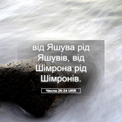 Picture 05 - Числа 26:24 UKR - від Яшува рід Яшувів, від - Bible Verse Picture