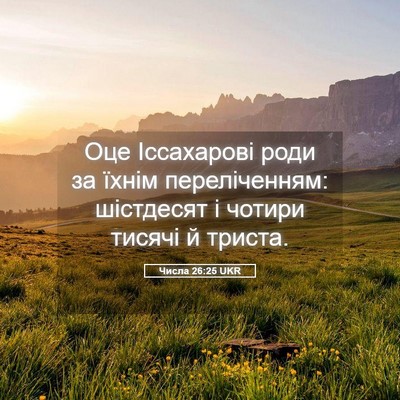 Picture 05 - Числа 26:25 UKR - Оце Іссахарові роди за - Bible Verse Picture