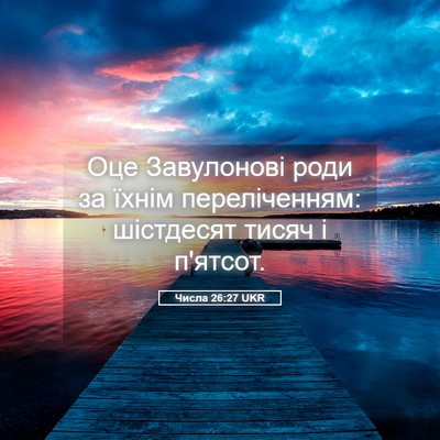 Picture 05 - Числа 26:27 UKR - Оце Завулонові роди за - Bible Verse Picture