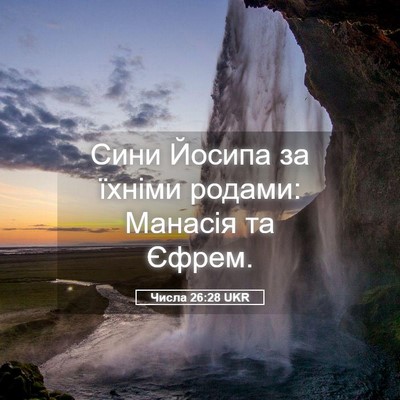 Picture 05 - Числа 26:28 UKR - Сини Йосипа за їхніми - Bible Verse Picture