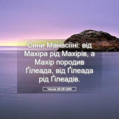 Picture 05 - Числа 26:29 UKR - Сини Манасіїні: від Махіра - Bible Verse Picture