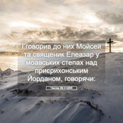 Picture 05 - Числа 26:3 UKR - І говорив до них Мойсей та - Bible Verse Picture