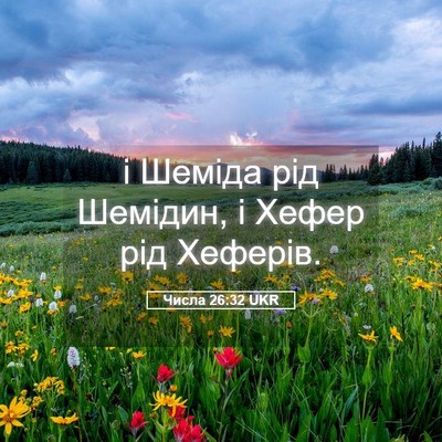 Picture 05 - Числа 26:32 UKR - і Шеміда рід Шемідин, і - Bible Verse Picture