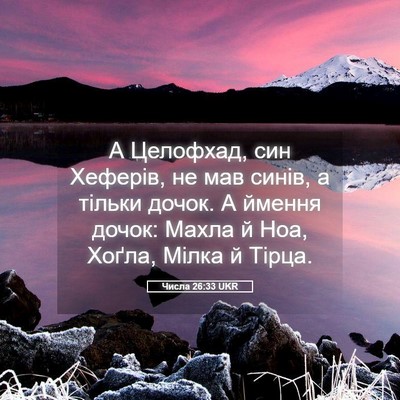 Picture 05 - Числа 26:33 UKR - А Целофхад, син Хеферів, не - Bible Verse Picture