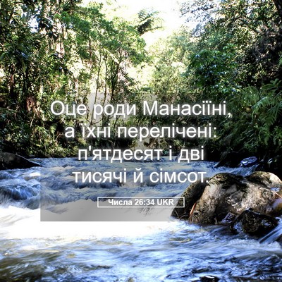 Picture 05 - Числа 26:34 UKR - Оце роди Манасіїні, а їхні - Bible Verse Picture
