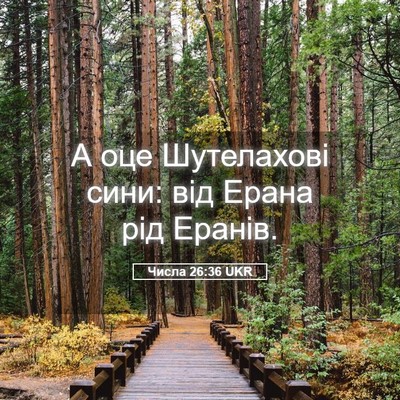 Picture 05 - Числа 26:36 UKR - А оце Шутелахові сини: від - Bible Verse Picture