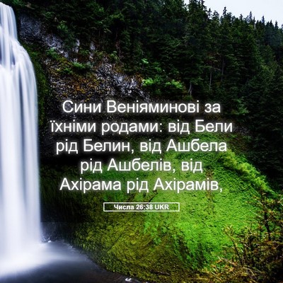 Picture 05 - Числа 26:38 UKR - Сини Веніяминові за їхніми - Bible Verse Picture