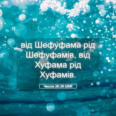 Picture 05 - Числа 26:39 UKR - від Шефуфама рід - Bible Verse Picture